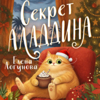 . Секрет Аладдина