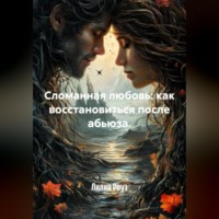 . Сломанная любовь: как восстановиться после абьюза.