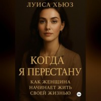 . Когда я перестану. Как женщина начинает жить своей жизнью