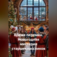 Сергей Чувашов. Время перемен. Новогодняя мистерия старшеклассников