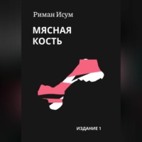. Мясная кость