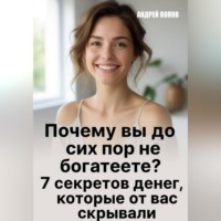 Андрей Попов. Почему вы до сих пор не богатеете?