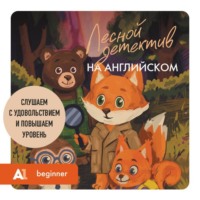 Юлия Корягина. Лесной детектив на английском. Слушаем с удовольствием и повышаем уровень (А1)