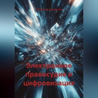 Людмила Грудцына. Электронное правосудие и цифровизация