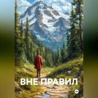 . ВНЕ ПРАВИЛ