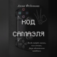 . Код Самаэля