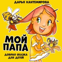 . Сказка Мой папа