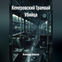 Всеволод Вольтов. Кемеровский Трамвай Убийца