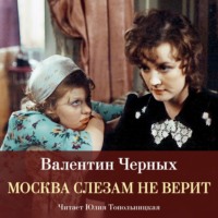 Валентин Константинович Черных. Москва слезам не верит