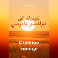 Данниэль Раум. Степное солнце