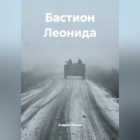 . Бастион Леонида