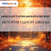 Николай Гарин-Михайловский. История одной школы