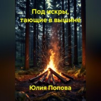 . Под искры, тающие в вышине