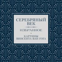 Сергей Есенин. Серебряный век. Избранное