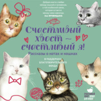 Елена Холмогорова. Счастливый хвост – счастливый я!