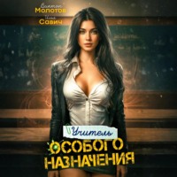 . Учитель Особого Назначения. Том 2