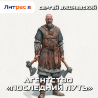 Сергей Вишневский. Агентство «Последний путь»