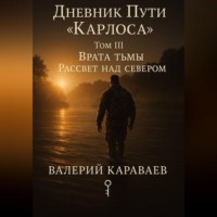 . Дневник Пути «Карлоса». Том III. Врата тьмы. Рассвет над севером