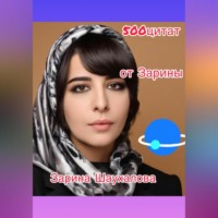 Зарина Денилбековна Шаухалова. 500 цитат от Зарины