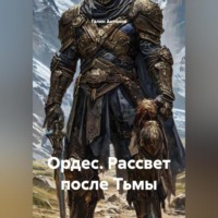 . Ордес. Рассвет после Тьмы