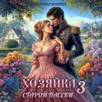 Наталья Шнейдер. Хозяйка старой пасеки – 3