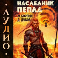 Дмитрий Дубов. Наследник пепла. Книга I