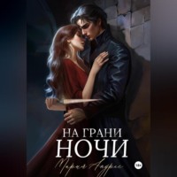 Мария Андрес. На грани ночи