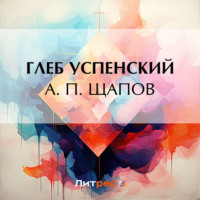. А. П. Щапов