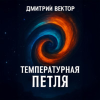 Дмитрий Вектор. Температурная петля