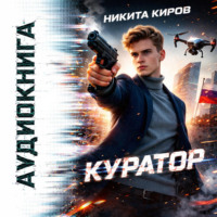Никита Киров. Куратор