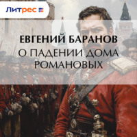 Евгений Баранов. О падении дома Романовых