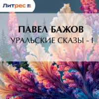 . Уральские сказы – I