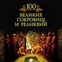 Михаил Кубеев. 100 великих сокровищ и реликвий