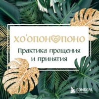 . Хоопонопоно. Практика прощения и принятия