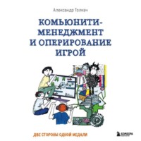 Александр Толкач. Комьюнити-менеджмент и оперирование игрой. Две стороны одной медали