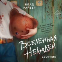 . Вселенная нелюдей