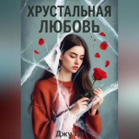 Джу Ли. Хрустальная любовь