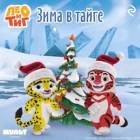 . Лео и Тиг. Зима в тайге