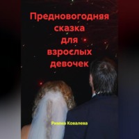 . Предновогодняя сказка для взрослых девочек