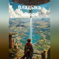 Насимджон Аликович Мирзоев. Владыка миров