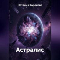 Наталия Королева. Астралис