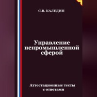 Сергей Каледин. Управление непромышленной сферой. Аттестационные тесты с ответами