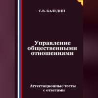 Сергей Каледин. Управление общественными отношениями. Аттестационные тесты с ответами