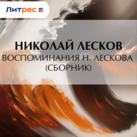 . Воспоминания Н. Лескова (сборник)
