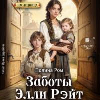 Полина Ром. Заботы Элли Рэйт