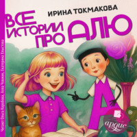 Ирина Токмакова. Все истории про Алю