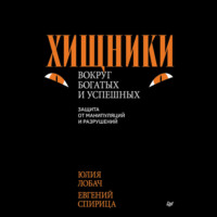 Евгений Спирица. Хищники вокруг богатых и успешных. Защита от манипуляций и разрушений