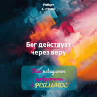 . Бог действует через веру
