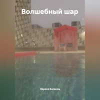 . Волшебный шар