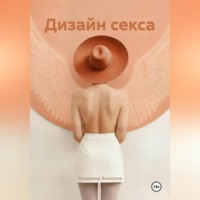 Владимир Белоусов. Дизайн Секса